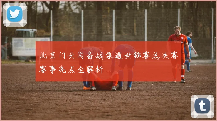 北京门头沟备战泵道世锦赛总决赛赛事亮点全解析