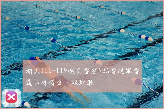 湖人110-119憾负雷霆NBA常规赛雷霆七将得分上双取胜