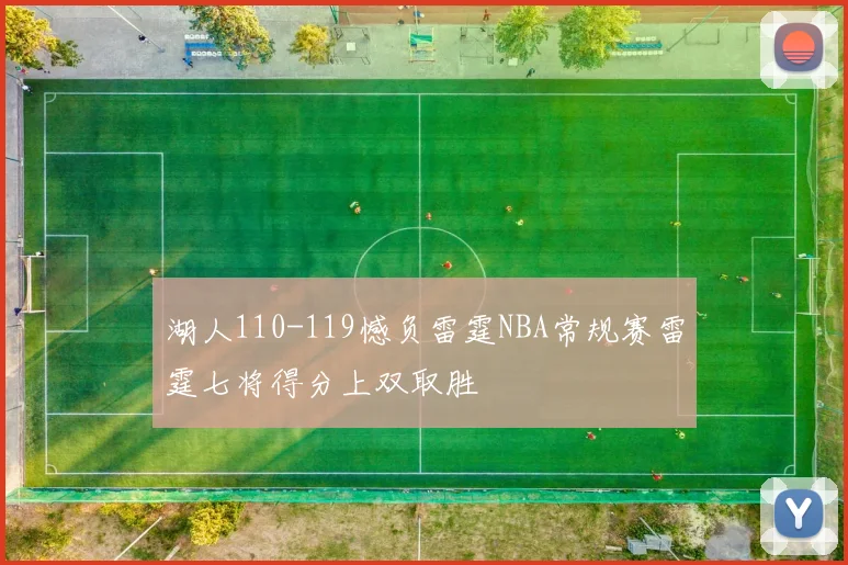 湖人110-119憾负雷霆NBA常规赛雷霆七将得分上双取胜