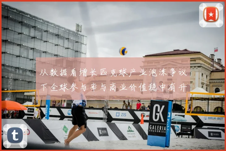 从数据看增长匹克球产业泡沫争议下全球参与率与商业价值稳中有升